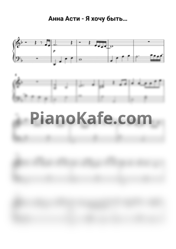 Ноты Игорь Крутой, ANNA ASTI - Я хочу быть (Piano cover) - PianoKafe.com