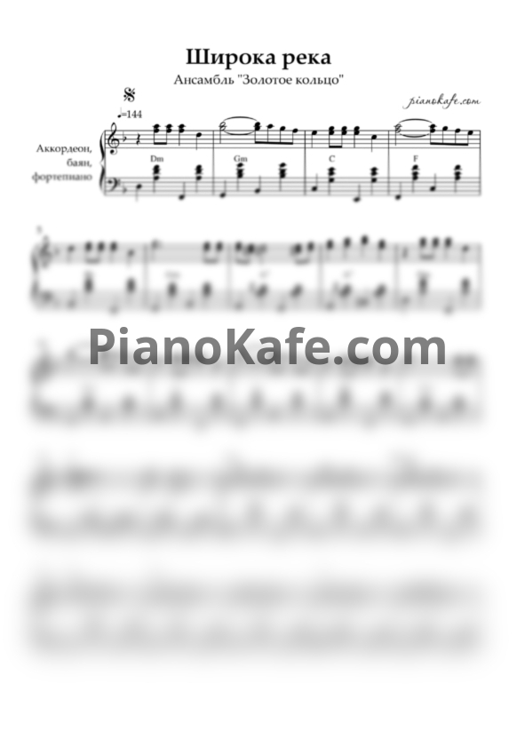 Ноты Надежда Кадышева & Золотое кольцо - Широка река - PianoKafe.com
