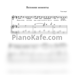 Ноты Руки Вверх! - Вспомни моменты - предпросмотр