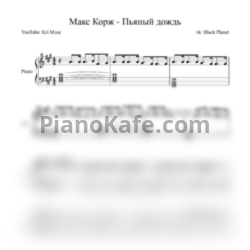 Ноты Макс Корж - Пьяный дождь (KriMuse Cover) - предпросмотр