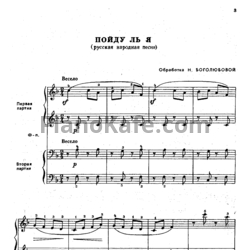Ноты Н. Боголюбова - Пойду ль я (Русская народная песня)