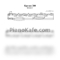 Ноты BODIEV - Крузак 200 - предпросмотр