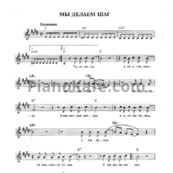 Ноты Чайф - Мы делаем шаг - предпросмотр