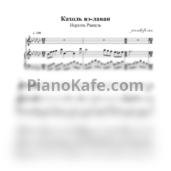 Ноты Исраэль Рашель - Кахоль вэ-лаван