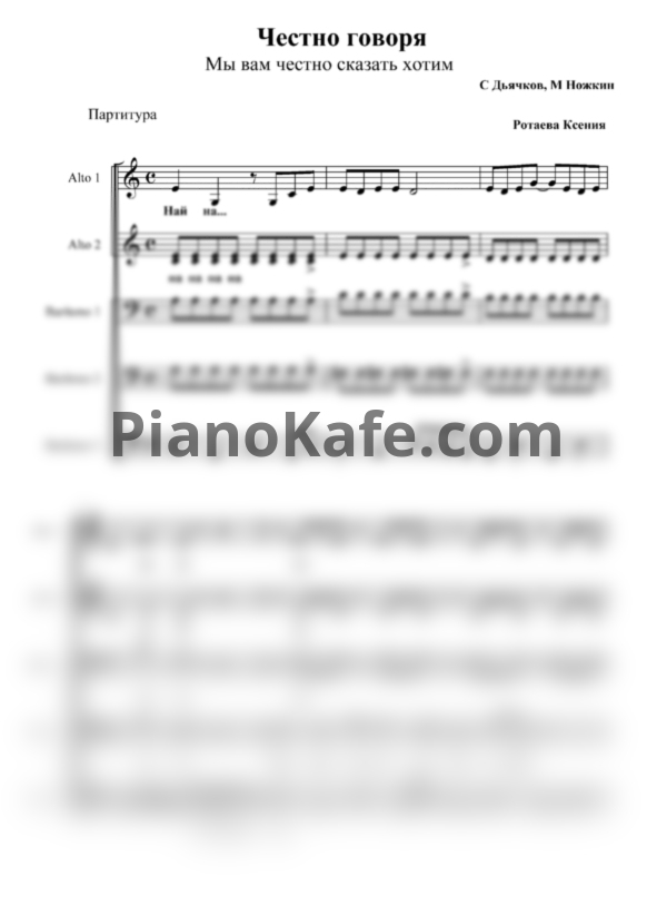 Ноты Хор Турецкого - Честно говоря (Хоровая партитура а капелла) - PianoKafe.com