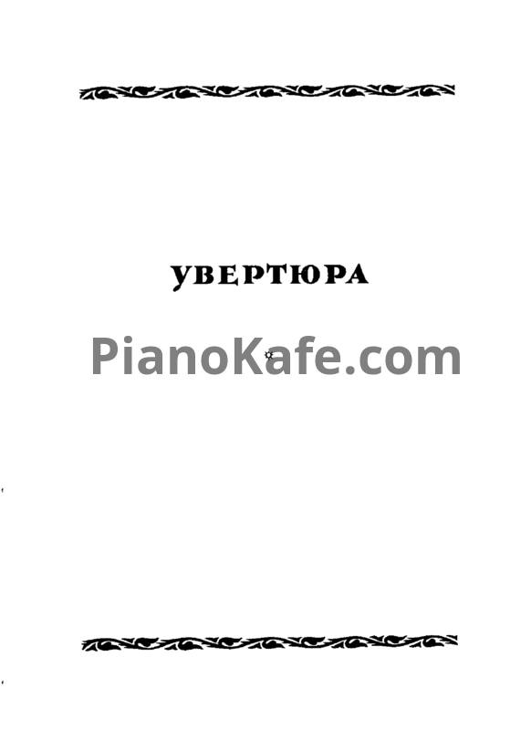 Ноты Н. Римский-Корсаков - Псковитянка (Увертюра) - PianoKafe.com