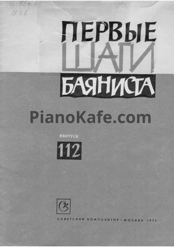 Ноты Первые шаги баяниста. Выпуск 112 - PianoKafe.com