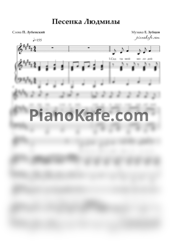 Ноты Е. Зубцов  - Песенка Людмилы - PianoKafe.com