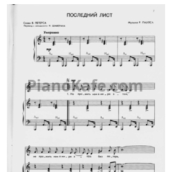 Ноты Раймонд Паулс - Последний лист - предпросмотр