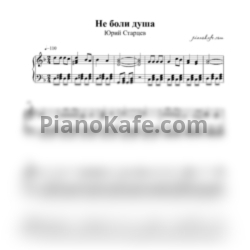 Ноты Юрий Старцев - Не боли душа (ре минор) - предпросмотр
