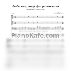Ноты Ансамбль "Ставрополье" - Любо мне, когда Дон разливается - предпросмотр