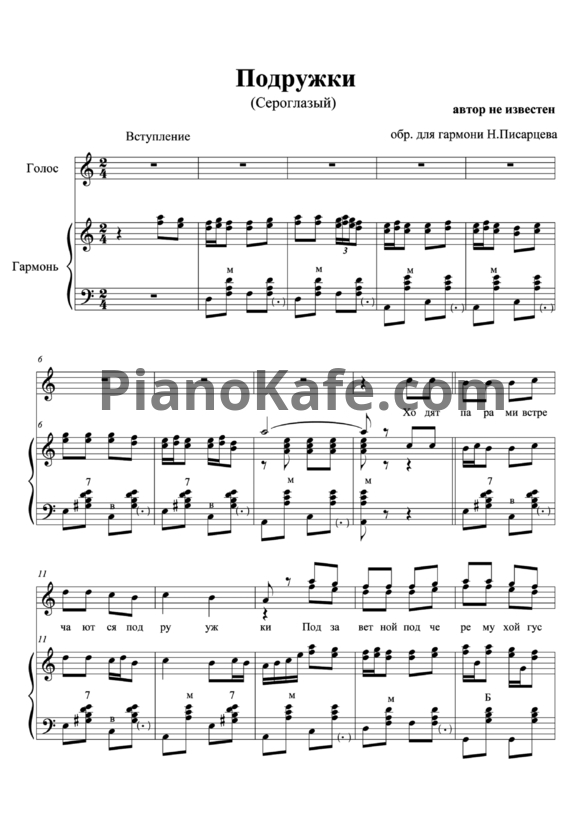 Ноты Н. Писарцев - Подружки (Сероглазый) - PianoKafe.com