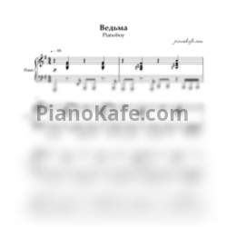 Ноты Pianoboy - Ведьма (Аккомпанемент) - предпросмотр