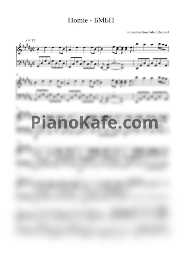 Ноты HOMIE – Безумно можно быть первым - PianoKafe.com