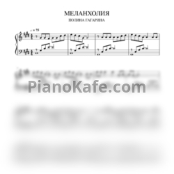 Ноты Полина Гагарина - Меланхолия (Версия 2) - предпросмотр