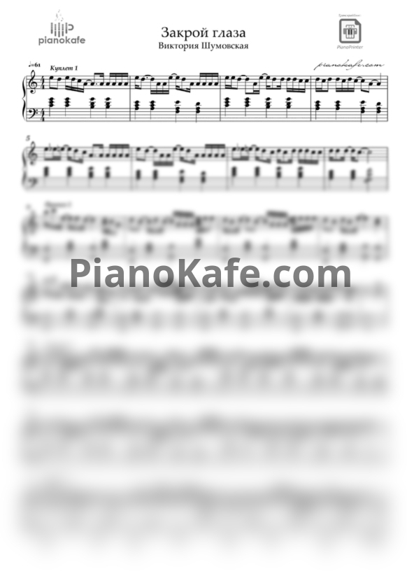 Ноты Виктория Шумовская - Закрой глаза (Piano cover) до мажор - PianoKafe.com