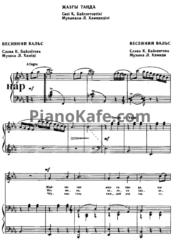 Ноты Л. Хамиди - Весенний вальс (Казахская народная песня) - PianoKafe.com