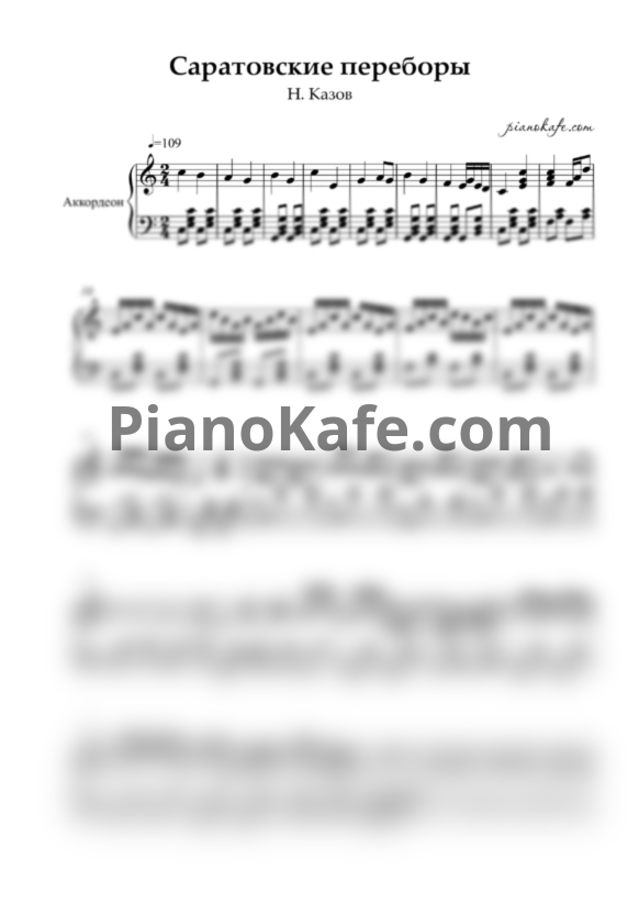 Ноты Н. Казов - Саратовские переборы - PianoKafe.com