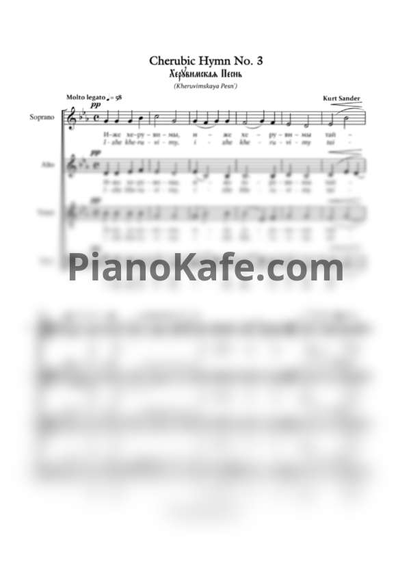 Ноты Церковный хор - Херувимская песнь (Хоровая партитура) - PianoKafe.com