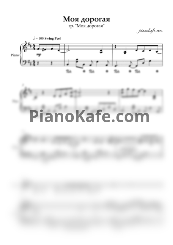 Ноты Группа "Моя Дорогая" - Моя дорогая - PianoKafe.com