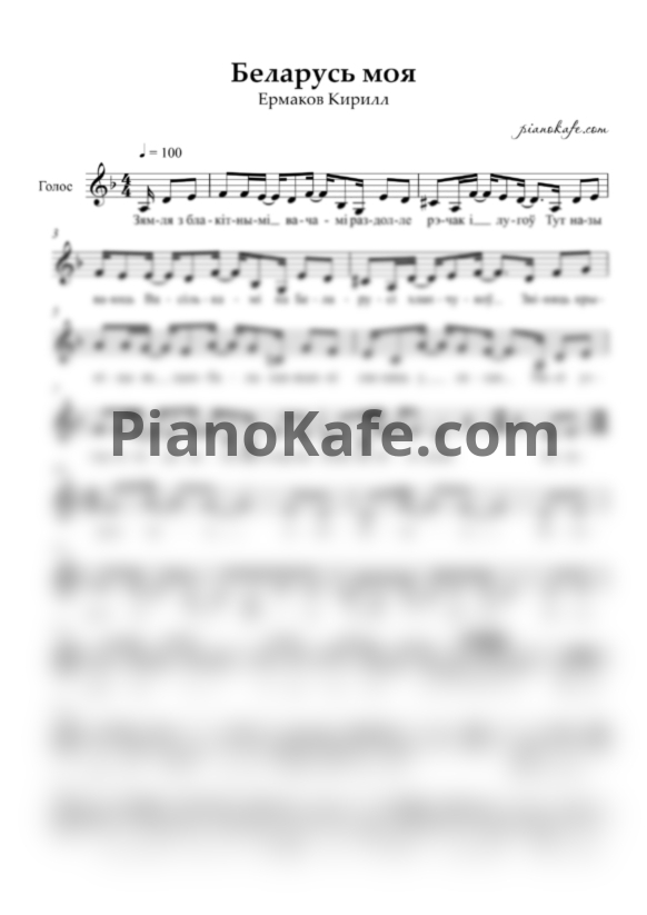 Ноты Кирилл Ермаков - Беларусь моя - PianoKafe.com