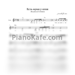 Ноты Людмила Сенчина - Есть муки у огня (Вокальная партия) - предпросмотр