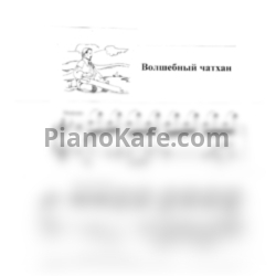 Ноты Татьяна Шалгинова - Волшебный чатхан - предпросмотр