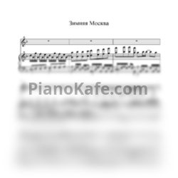 Ноты Валентина Толкунова - Зимняя Москва - предпросмотр