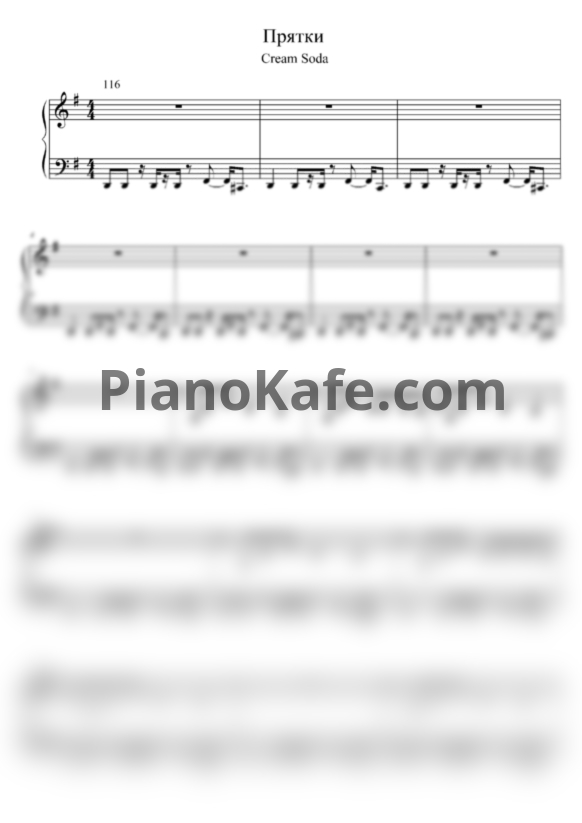Ноты Cream Soda - Прятки (Переложение для фортепиано) - PianoKafe.com