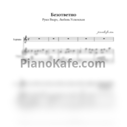 Ноты Руки Вверх, Любовь Успенская - Безответно