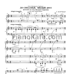 Ноты Г. Корчмар - До свиданья, милый друг (Фантазия на тему Валерия Гаврилина для 2 фортепиано)