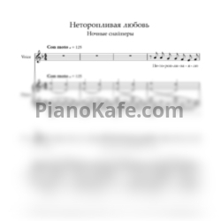 Ноты Ночные снайперы - Неторопливая любовь - предпросмотр
