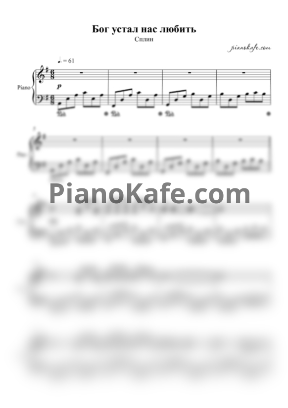 Ноты Сплин - Бог устал нас любить - PianoKafe.com