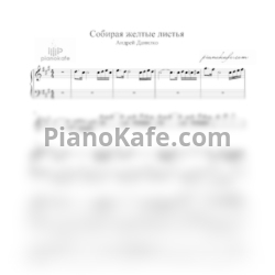 Ноты Андрей Данилко - Собирая желтые листья - предпросмотр
