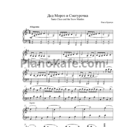 Ноты Ольга Кравчук - Дед  Мороз и Снегурочка - предпросмотр