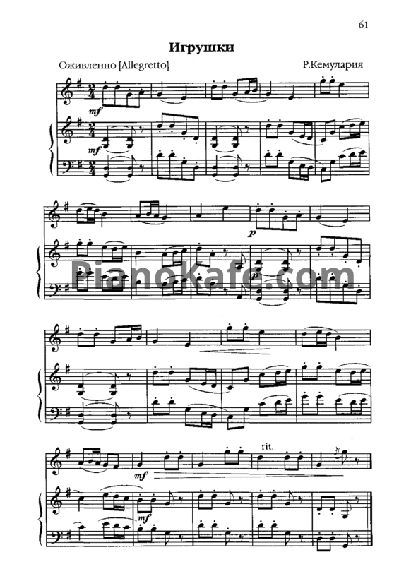 Ноты Р. Кемулария - Игрушки - PianoKafe.com