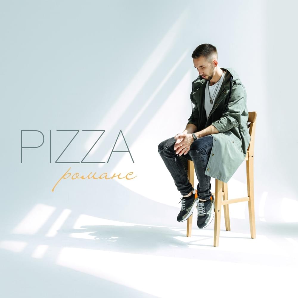 НОТЫ Пицца - Романс - ноты для фортепиано — PianoKafe
