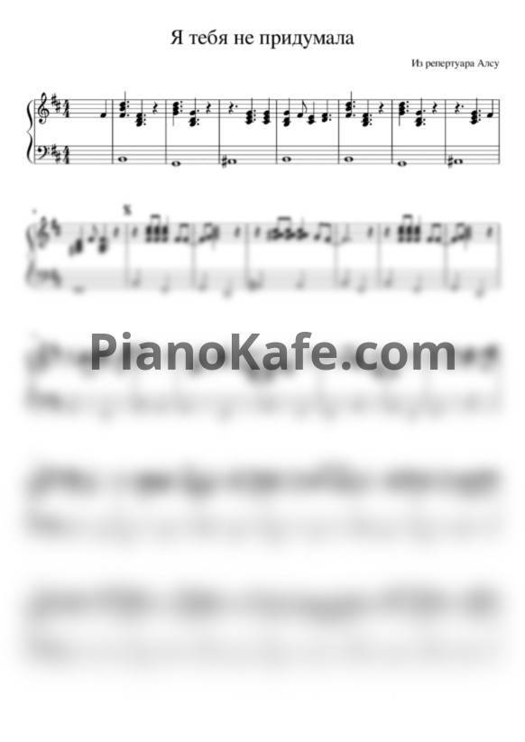 Ноты Алсу - Я тебя не придумала - PianoKafe.com