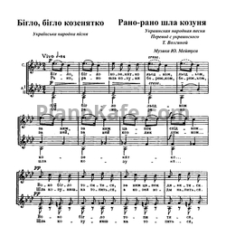 Ноты Юлий Мейтус - Рано-рано шла козуня (Украинская народная песня) - предпросмотр
