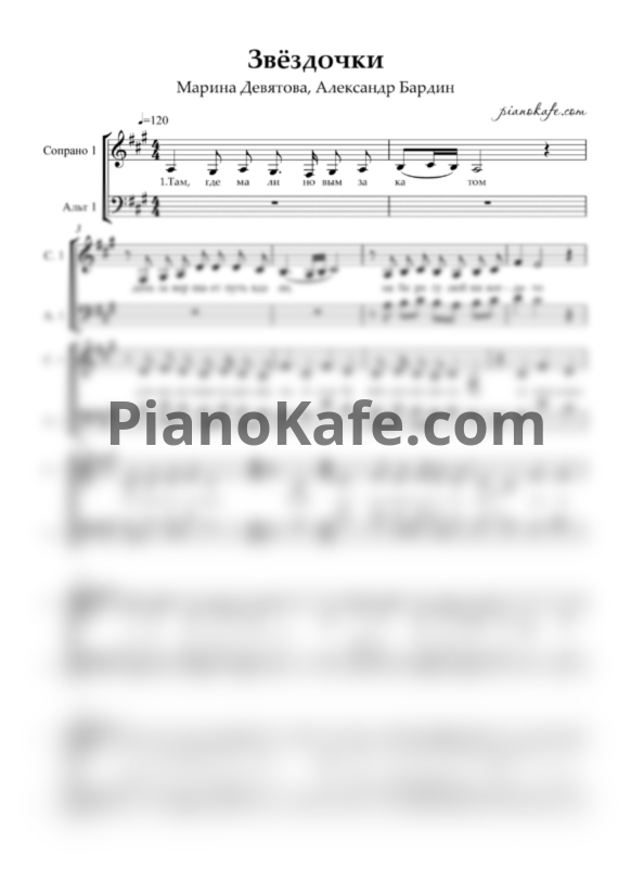Ноты Марина Девятова, Александр Бардин - Звёздочки (Двухголосие) - PianoKafe.com