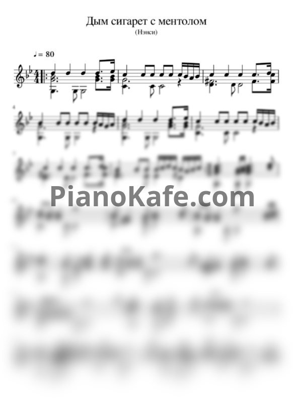Ноты Нэнси - Дым сигарет с ментолом (гитара) - PianoKafe.com