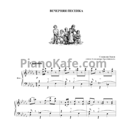 Ноты С. Важов - Вечерняя песенка - предпросмотр