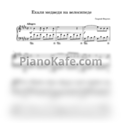 Ноты Георгий Фиртич - Ехали медведи на велосипеде - предпросмотр