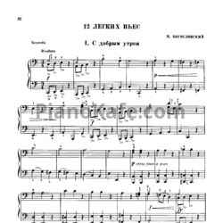 Ноты Н. Богословский - 12 легких пьес для 4 фортепиано - предпросмотр