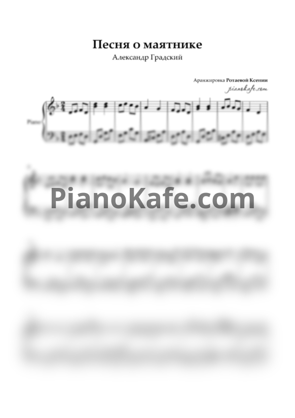 Ноты Александр Градский - Песня о маятнике (Piano cover) - PianoKafe.com