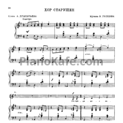 Ноты В. Голиков - Хор старушек - предпросмотр