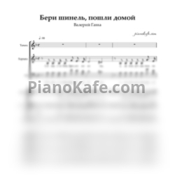 Ноты Валерий Гавва - Бери шинель, пошли домой (Хоровая партитура)
