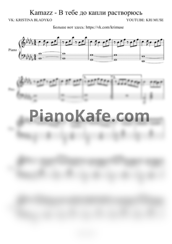 Ноты Kamazz - В тебе до капли растворюсь (И я тону в тебе, как в омуте) - PianoKafe.com