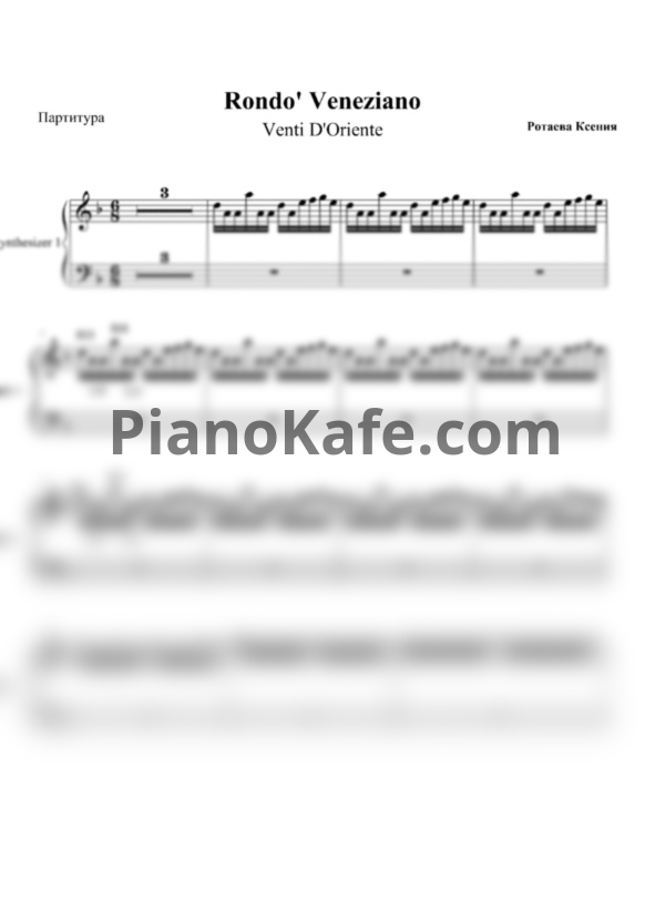 Ноты Rondo Veneziano - Venti D'Oriente (для 3 синтезаторов) - PianoKafe.com