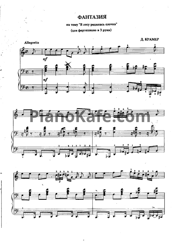 Ноты Д. Крамер - Фантазия на тему "В лесу родилась ёлочка" для фортепиано в 3 руки - PianoKafe.com
